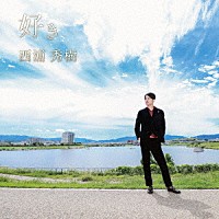 西浦秀樹「 好き／大切なもの」