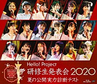 ハロプロ研修生「 Ｈｅｌｌｏ！　Ｐｒｏｊｅｃｔ　研修生発表会　２０２０　～夏の公開実力診断テスト～」