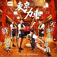 東京力車「 天下御免の伊達男／絆～仲間へ～」
