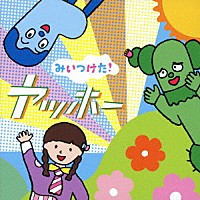 （Ｖ．Ａ．）「 ＮＨＫみいつけた！　ヤッホー」