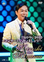 三山ひろし「 三山ひろし２０２０　～コンサートで逢いましょう！～」