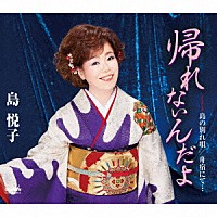 島悦子「 帰れないんだよ」
