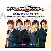 ザ♂ベルカント５シンガーズ「 みんなと歌えるその日まで」