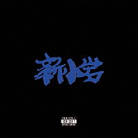 ＺＯＲＮ「 新小岩」