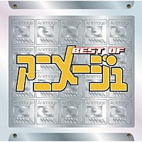 （アニメーション）「 ＢＥＳＴ　ｏｆ　ＡＮＩＭＡＧＥ」