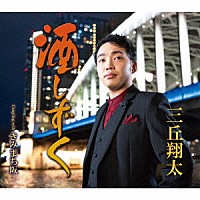 三丘翔太「 酒しずく　Ｃｏｕｐｌｉｎｇ　ｗｉｔｈ　きみまち阪」