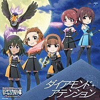 （ゲーム・ミュージック）「 ＴＨＥ　ＩＤＯＬＭ＠ＳＴＥＲ　ＣＩＮＤＥＲＥＬＬＡ　ＧＩＲＬＳ　ＬＩＴＴＬＥ　ＳＴＡＲＳ　ＥＸＴＲＡ！　ダイアモンド・アテンション」