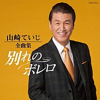 山崎ていじ「 山崎ていじ全曲集　別れのボレロ」