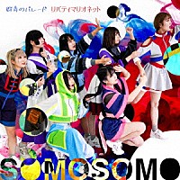 ＳＯＭＯＳＯＭＯ「 群青のパレード／リバティマリオネット」