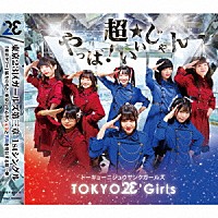 東京２３区ガールズ「 やっば！超★いいじゃん」