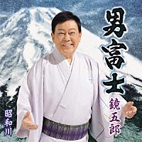 鏡五郎「 男富士　Ｃ／Ｗ　昭和川」