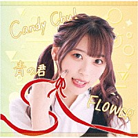 ＭｙＤｅａｒＤａｒｌｉｎ’「 Ｃａｎｄｙ　Ｃｈｕ！／ＦＬＯＷＥＲ／青の君」