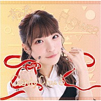 ＭｙＤｅａｒＤａｒｌｉｎ’「 Ｃａｎｄｙ　Ｃｈｕ！／ＦＬＯＷＥＲ／青の君」