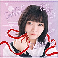 ＭｙＤｅａｒＤａｒｌｉｎ’「 Ｃａｎｄｙ　Ｃｈｕ！／ＦＬＯＷＥＲ／青の君」