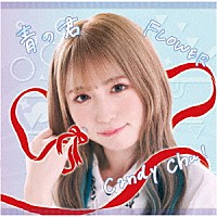 ＭｙＤｅａｒＤａｒｌｉｎ’「 Ｃａｎｄｙ　Ｃｈｕ！／ＦＬＯＷＥＲ／青の君」