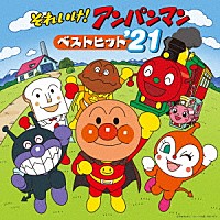 （アニメーション）「 それいけ！アンパンマン　ベストヒット’２１」
