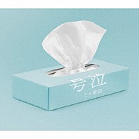 上々軍団「 号泣」