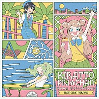 （Ｖ．Ａ．）「 キラッとプリ☆チャン♪ソングコレクション～ｆｒｏｍ　ＯＣＥＡＮ　ＭＥＲＭＡＩＤ～」