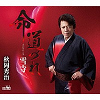 秋岡秀治「 命　道づれ」