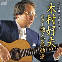 木村好夫と演歌倶楽部「 木村好夫のギター懐メロ名曲選」