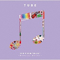 ＴＵＢＥ「 ３５年で３５曲　“愛と友”　～僕のＭｅｌｏｄｙ　君のために～」