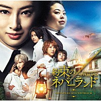 得田真裕「 約束のネバーランド　オリジナルサウンドトラック」