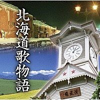 （オムニバス）「 北海道歌物語」