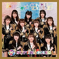 ＳＵＰＥＲ☆ＧｉＲＬＳ「 超絶少女☆ＣＯＭＰＬＥＴＥ　２０１０～２０２０」