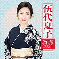 伍代夏子「 伍代夏子　全曲集２０２１」