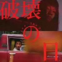 （オリジナル・サウンドトラック）「 『破壊の日』オリジナル・サウンドトラック」