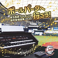 （スポーツ曲）「 ボールパークへ行こう！～埼玉西武ライオンズ選手登場曲集２０２０～」