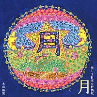 木山裕策「 月　美しき日本の抒情歌」