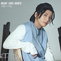 ＳＨＡＲＥ　ＬＯＣＫ　ＨＯＭＥＳ「 パリ↓↑パニ」