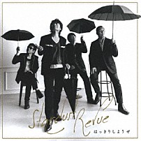 スターダスト☆レビュー 「はっきりしようぜ」