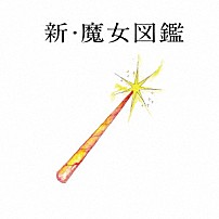 吉澤嘉代子 「新・魔女図鑑」