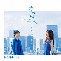 Ｎｅｏｎｔｅｔｒａ 「時の旅人　～令和ゆかりの地・太宰府のうた～」