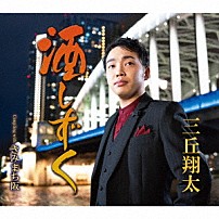 三丘翔太 「酒しずく　Ｃｏｕｐｌｉｎｇ　ｗｉｔｈ　きみまち阪」