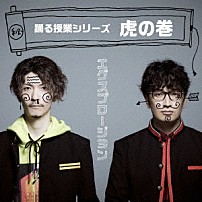 エグスプロージョン 「踊る授業シリーズ～虎の巻～」