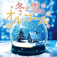 （オルゴール） 「冬と雪のオルゴール」