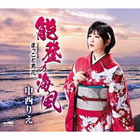 中西りえ 「能登の海風」