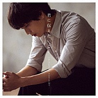 山崎育三郎 「君に伝えたいこと」