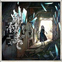 宮下遊 「錆付くまで」