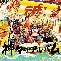 グループ魂 「神々のアルバム」