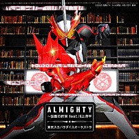 東京スカパラダイスオーケストラ 川上洋平 「ＡＬＭＩＧＨＴＹ～仮面の約束　ｆｅａｔ．川上洋平」