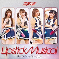 エラバレシ 「リップスティックミュージカル」