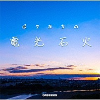 ＧＲｅｅｅｅＮ 「ボクたちの電光石火」