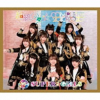 ＳＵＰＥＲ☆ＧｉＲＬＳ 「超絶少女☆ＣＯＭＰＬＥＴＥ　２０１０～２０２０」