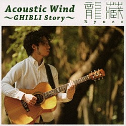 龍藏Ｒｙｕｚｏ「Ａｃｏｕｓｔｉｃ　Ｗｉｎｄ　～ＧＨＩＢＬＩ　Ｓｔｏｒｙ～」