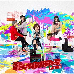 新世紀えぴっくすたぁネ申「超ウイルスバスターズ　ヒーロー盤」