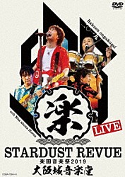 スターダスト★レビュー「ＳＴＡＲＤＵＳＴ　ＲＥＶＵＥ　楽園音楽祭　２０１９　大阪城音楽堂」